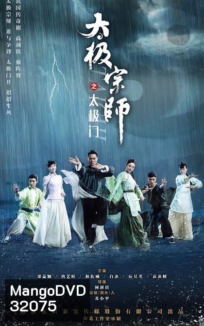 ไท้เก๊ก ตำนานหมัดทะลุฟ้า The Chronicle of A Taichi Master 2017 ( ตอนที่ 1-20 ยังไม่จบ )