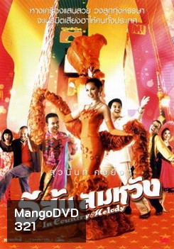 อีส้ม สมหวัง
