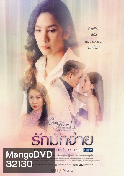 Club Friday The Series 11 รักที่ไม่ได้ออกอากาศ ตอน รักมักง่าย (GMM25)