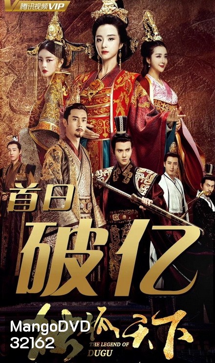 The Legend of Dugu (2018) แผ่นดินนี้ของข้าแซ่ตู๋กู (Episode 01-55 End)