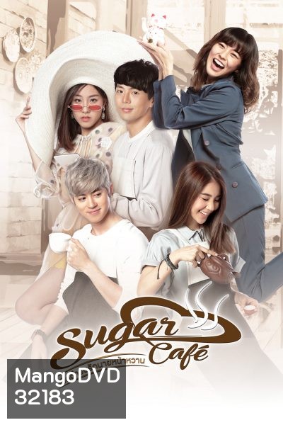 เปิดตำรับรักนายหน้าหวาน Sugar Cafe