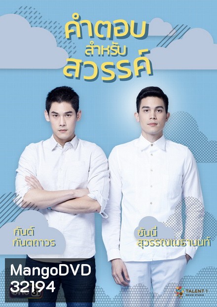 คำตอบสำหรับสวรรค์ The Answer Of Heaven ( ตอนที่ 1-18 จบ )
