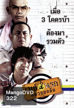 เมล์นรกหมวยยกล้อ