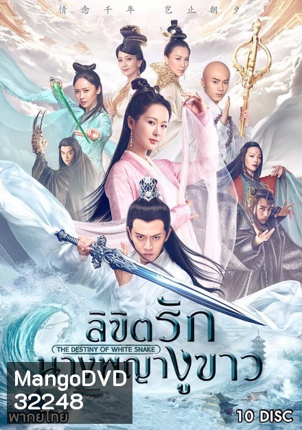 The Destiny of white snake ลิขิตรักนางพญางูขาว ( 60 ตอนจบ )