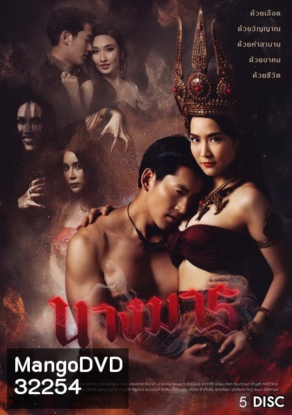 นางมาร ( ตอนที่ 1-22 จบ ) ช่อง GMM25