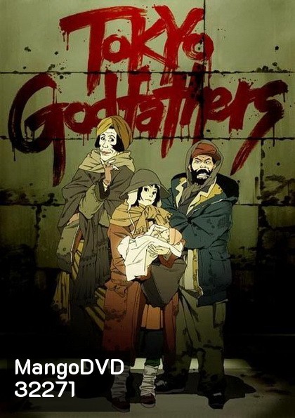 Tokyo Godfathers [2003] โตเกียว ก็อตฟาเธอร์ เมตตาไม่มีวันตาย
