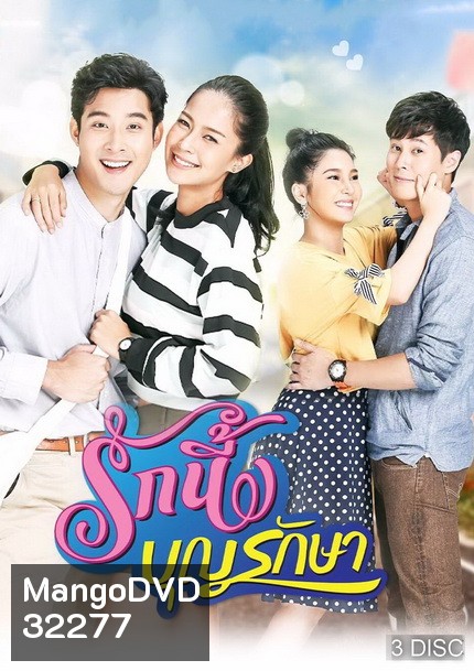 รักนี้บุญรักษา ( EP.1-18 จบ )