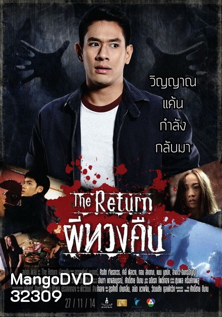 The Return ผีทวงคืน 2014