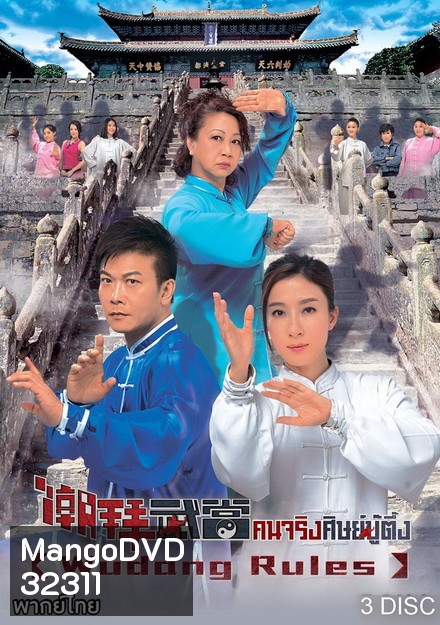 Wudang Rules คนจริงศิษย์บู๊ตึ๊ง ( 20 ตอนจบ )