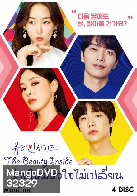 The Beauty Inside ร่างใหม่หัวใจไม่เปลี่ยน (16 ตอนจบ)