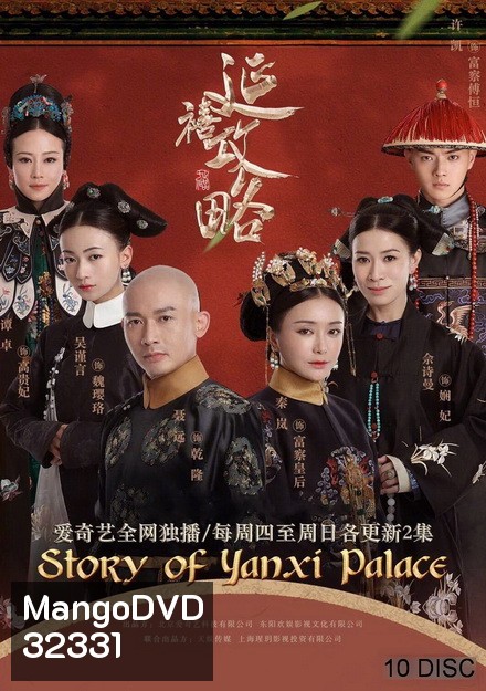 The Story of Yanxi Palace เล่ห์รักวังจักรพรรดิ ( 70 ตอนจบ )
