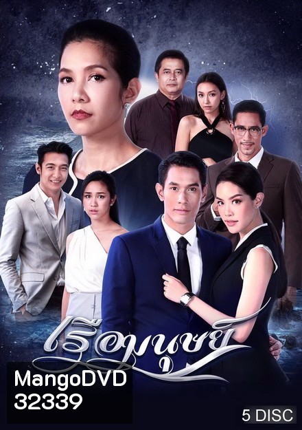 เรือมนุษย์ ( ตอนที่ 1-15 จบ )