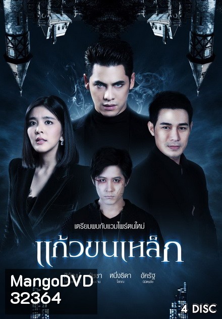 แก้วขนเหล็ก (ตอนที่ 1-19 จบ)