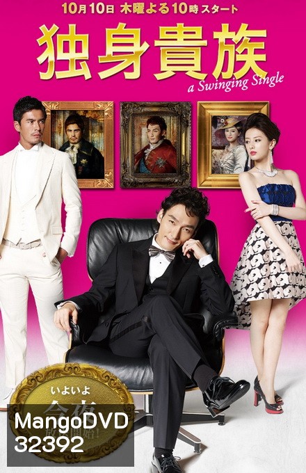 A Swinging Single ( 11 ตอนจบ )