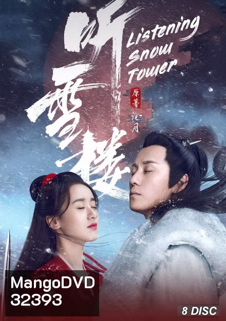 Listening Snow Tower หอสดับหิมะ ( 1-56 จบ )
