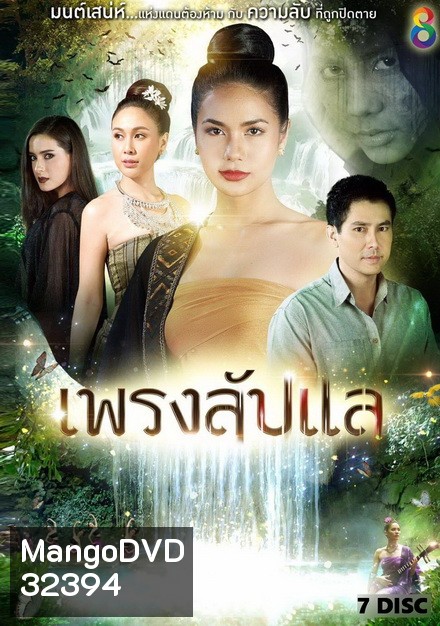 เพรงลับแล ( ตอนที่ 1-40 จบ )