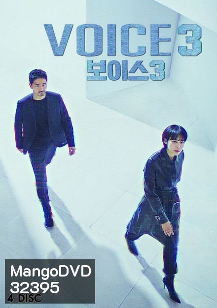 Voice Season 3 ล่าเสียงมรณะ ปี 3 (Ep.1-16End)