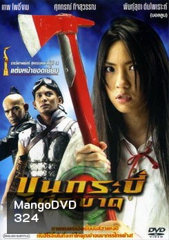 ขุนกระบี่ ผีระบาด