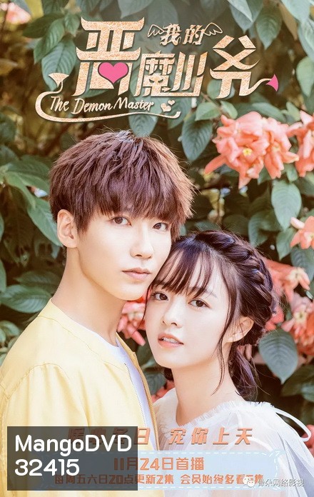 Master Devil Do Not Kiss Me 3 คุณชายวายร้าย ปี 3