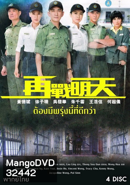 Tomorrow Is Another Day ยอดพัศดีหัวใจคุณธรรม ( 20 ตอนจบ ) TVB 2014