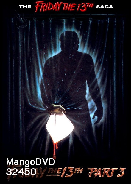 Friday the 13th ศุกร์ 13 ฝันหวาน ภาค 3 ( 1982 )