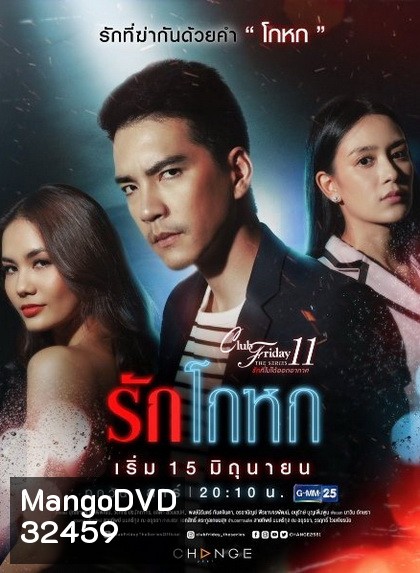 Club Friday The Series 11 รักที่ไม่ได้ออกอากาศ ตอน รักโกหก (GMM25)