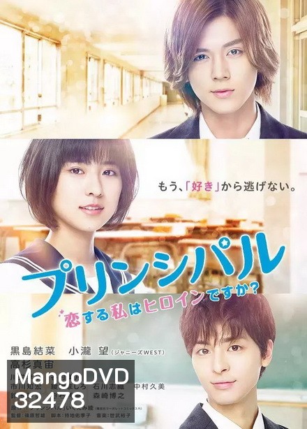Koi suru watashi wa heroine desu ka