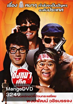 ชิงหมาเถิด