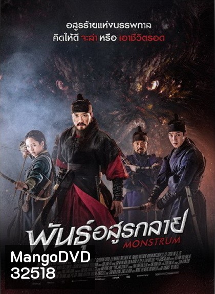 Monstrum พันธุ์อสูรกลาย