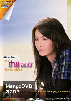 ต่าย อรทัย ดาบคำ: 8 ไม่ร้องไห้ ไม่ใช่ไม่เจ็บ (คาราโอเกะ)