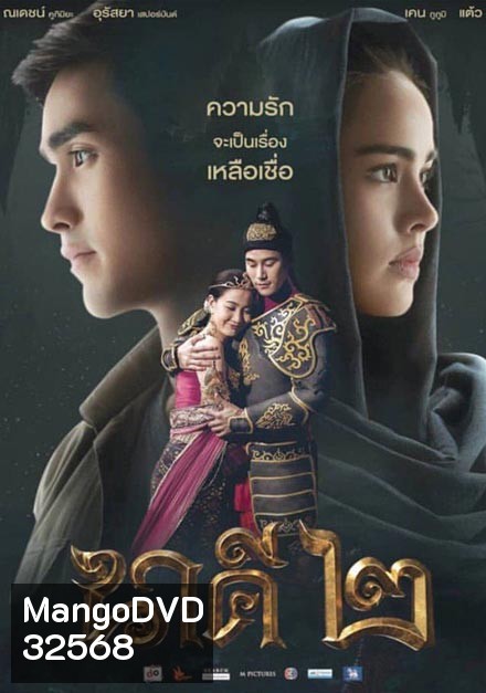 นาคี 2