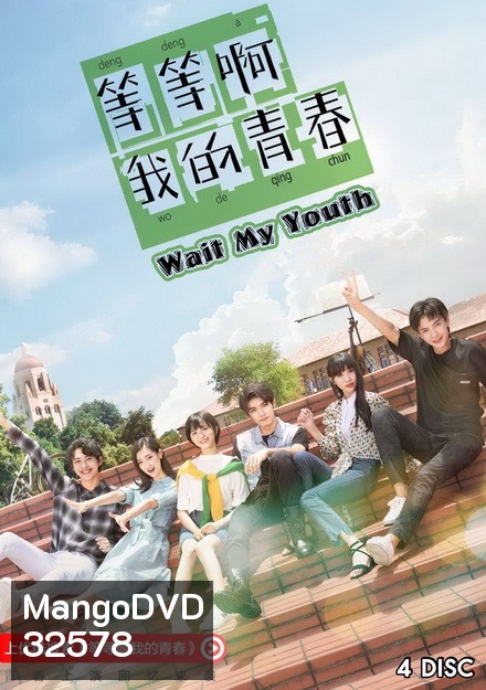 My Youth คู่กัด หวานมันส์ฉันมีเธอ / รักหลุดสเปค (2019) [ EP1-EP24 จบ ]