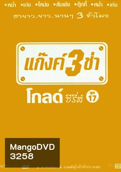 แก๊งค์ 3 ช่า โกลด์ ซีรี่ส์ ชุด 17