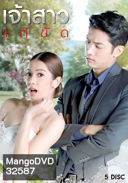 เจ้าสาวแก้ขัด ( EP.1-29 จบ )