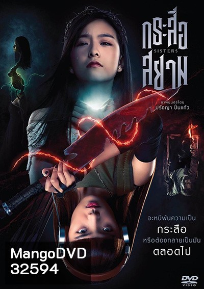 SisterS กระสือสยาม