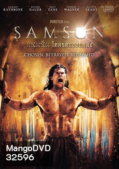 Samson แซมซั่น โคตรคนจอมพลัง
