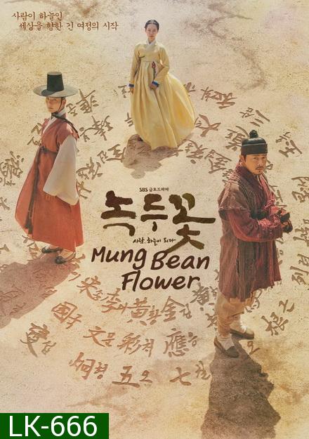 Mung Bean Flower   ( Ep.01-48 จบ )