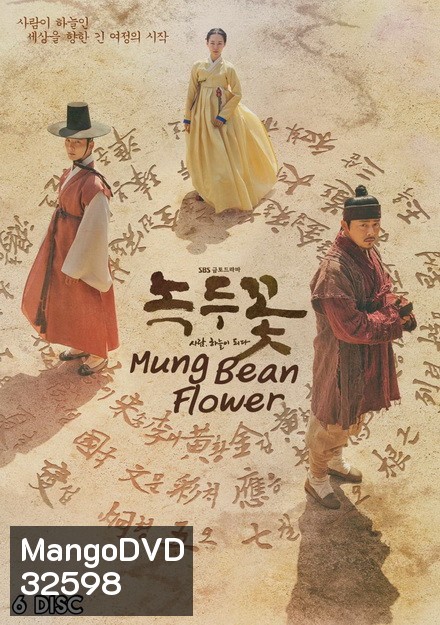 Mung Bean Flower ( Ep.01-48 จบ )