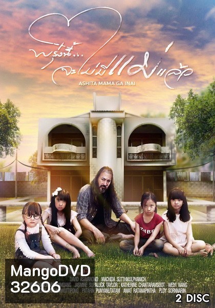 พรุ่งนี้...จะไม่มีแม่แล้ว ( EP.1-10 จบ+special )
