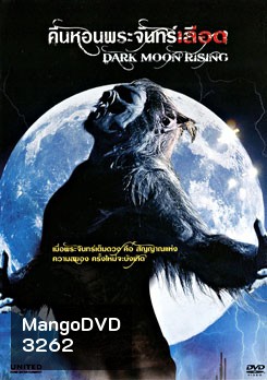 Dark Moon Rising คืนหอนพระจันทร์เลือด