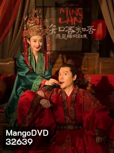The Story of Ming Lan ตำนานหมิงหลัน ( 73 ตอนจบ )