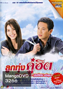 ลูกทุ่งคู่ฮิต ต่าย อรทัย & มนต์แคน แก่นคูน (คาราโอเกะ)