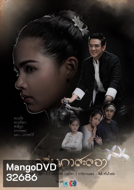 กลิ่นกาสะลอง ( EP.1-15จบ )