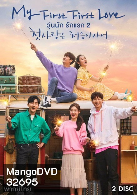 My First First Love 2 (2019) วุ่นนัก รักแรก 2
