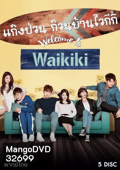 Welcome to Waikiki แก๊งป่วน ก๊วนบ้านไวกีกิ 2018 ( 20 ตอนจบ )