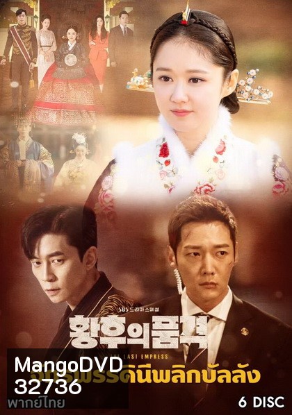 An Empresss Dignity จักรพรรดินีพลิกบัลลังก์ (EP.1-26 END)
