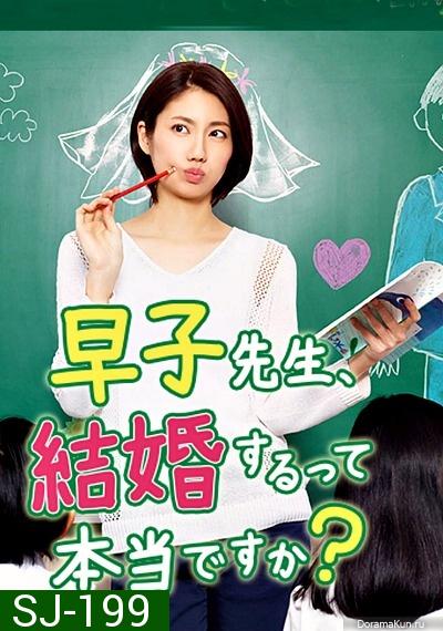 Hayako-sensei, Kekkon Surutte Hontou desu ka (2016)  ครูฮายาโกะจะแต่งงานจิงดิ