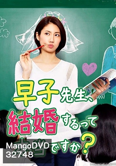Hayako-sensei, Kekkon Surutte Hontou desu ka (2016) ครูฮายาโกะจะแต่งงานจิงดิ