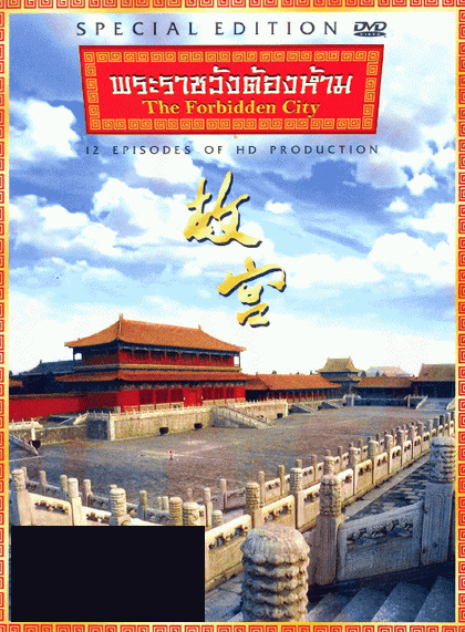 The Forbidden City พระราชวังต้องห้าม