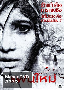 แฟนใหม่ (2010)